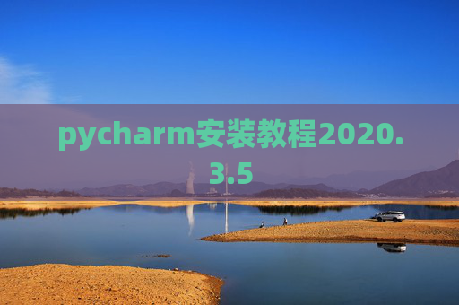 pycharm安装教程2020.3.5